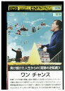 【中古】 DVD ワンチャンス レンタル落ち UUU05522