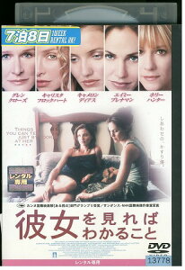 【中古】 DVD 彼女を見ればわかること レンタル落ち UUU00900