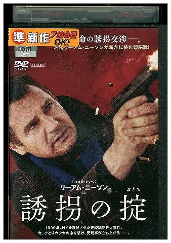 【中古】 DVD 誘拐の掟 レンタル落ち WWW04985