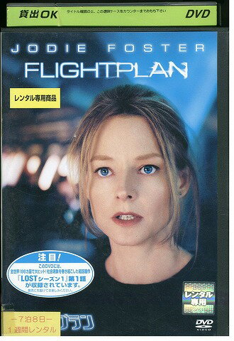 【中古】 DVD フライトプラン ジョディ・フォスター レンタル落ち WWW04061