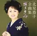北見恭子全曲集博多夜雨 中古CD レンタル落ち 5n-1476