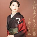 全曲集 夕陽しぼり坂 中古CD レンタル落ち 5n-1431