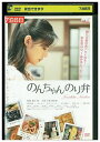 【中古】 DVD のんちゃん のり弁 小西真奈美 レンタル落ち ZT00920
