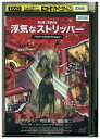 【中古】 DVD 浮気なストリッパー レンタル落ち ZZ03701
