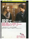 【中古】 DVD 最低で最高のサリー レンタル落ち UUU01756