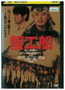 【中古】 DVD 蟹工船 レンタル落ち ZU00953