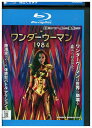 【中古】 ブルーレイ ワンダーウーマン 1984 レンタル落ち UUU07068