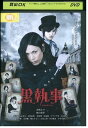 【中古】 DVD 黒執事 水嶋ヒロ 剛力彩芽 レンタル落ち ZT00373