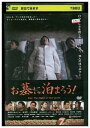 【中古】 DVD お墓に泊まろう 金田哲 河本準一 レンタル落ち ZT00197