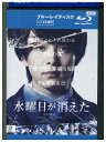 【中古】 ブルーレイ 水曜日が消えた レンタル落ち ZT01458