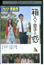 【中古】 DVD 箱入り息子の恋 星野源 夏帆 レンタル落ち ZT00968