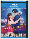 【中古】 ブルーレイ ヲタクに恋は難しい レンタル落ち ZT01557
