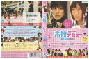 【中古】 DVD 高校デビュー 溝端淳平 レンタル落ち ZT00432