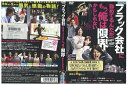 【中古】 DVD ブラック会社に勤めてるんだが、もう俺は限界かもしれない。 小池徹平 レンタル落ち ZT01085