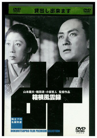 【中古】 DVD 箱根風雲録 レンタル落ち ZZ04240
