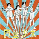 円盤少女 中古CD レンタル落ち 8a-1695