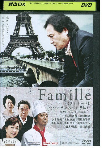 【中古】 DVD Famille ファミーユ フランスパンと私 萩原流行 レンタル落ち ZT01077