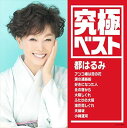 究極ベスト/都はるみ 中古CD レンタル落ち 5n-1722