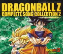 ドラゴンボールZ コンプリート・ソングコレクション 2 中古CD レンタル落ち 8g-2134