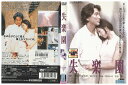 【中古】 DVD 失楽園 役所広司 黒木瞳 レンタル落ち ZZ04088
