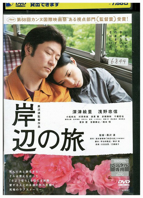 【中古】 DVD 岸辺の旅 レンタル落ち ZU01069