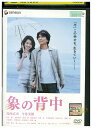 【中古】 DVD 象の背中 レンタル落ち ZU01554