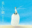 美しい朝 中古CD レンタル落ち 8b-1408