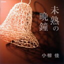 未熟の晩鐘 中古CD レンタル落ち 8a-2146