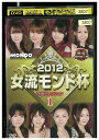 【中古】 DVD 麻雀プロリーグ 2012 女流モンド杯 vol.1 レンタル落ち ZT02001