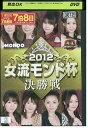 【中古】 DVD 麻雀プロリーグ 2012 女流モンド杯 vol.4 レンタル落ち ZT02003