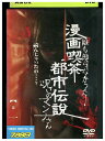 【中古】 DVD 漫画喫茶都市伝説 呪いのマンナさん レンタル落ち ZT01950