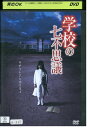 【中古】 DVD 学校の七不思議 川崎裕菜 高山智恵美 レンタル落ち ZT01631