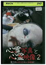 【中古】 DVD 心霊写真と心霊映像 2 レンタル落ち ZT01955