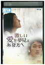【中古】 DVD 激しい愛を夢見るあなたへ レンタル落ち Z3T02655