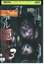 【中古】 DVD リアル隠れんぼ 3 レンタル落ち ZT01728