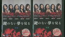 【中古】 DVD 鍵のない夢を見る 木村多江 広末涼子 全2巻 ※ケース無し発送 レンタル落ち ZV1001