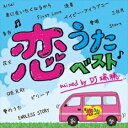 恋うたベスト Mixed by DJ 瑞穂 中古CD レンタル落ち 8d-0781