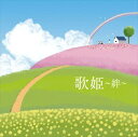 歌姫〜絆 中古CD レンタル落ち 8d-0697
