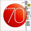 続・青春歌年鑑 1970 中古CD レンタル落ち 8d-0636