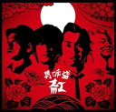 男呼盛?紅? 中古CD レンタル落ち 8c-0376