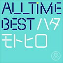 All Time Best ハタモトヒロ 2 中古CD レンタル落ち 8c-1107