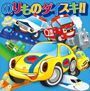 のりものダイスキ!!~新幹線でゴー!ゴ・ゴー!、ジューキーズ こうじちゅう!~ 中古CD レンタル落ち 8f-0420