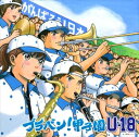 ブラバン!甲子園 U-18 中古CD レンタル落ち 8f-1946