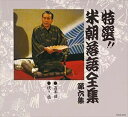 特選!!米朝落語全集 6 中古CD レンタル落ち 8f-1476