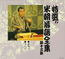 特選!!米朝落語全集 13 中古CD レンタル落ち 8f-1477