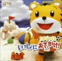 しまじろうといっしょにおでかけ 中古CD レンタル落ち 8f-0474