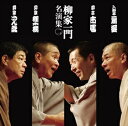 柳家一門 名演集 その2 中古CD レンタル落ち 8f-1506