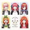 五等分の花嫁∬ キャラクターソング・ミニアルバム 中古CD レンタル落ち 8g-0235