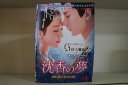 【送料無料】 〔中古〕 DVD 沈香の夢 後編 燃え尽きぬ愛 全11巻 ※ケース無し発送 レンタル落ち Z3V725