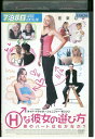 【中古】 DVD Hな彼女の選び方 僕のハートは右か左か? レンタル版 VVV00826